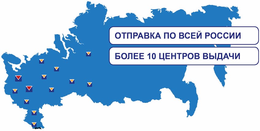Центры выдачи в России