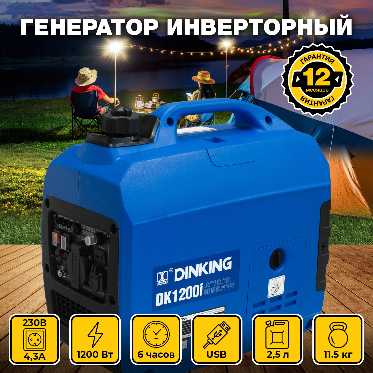Генератор бензиновый инверторный Dinking DK1200i (1,2кВт, 230В/50Гц, DK145, бак 2,5л.)